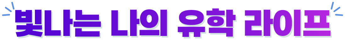 빛나는 나의 유학 라이프