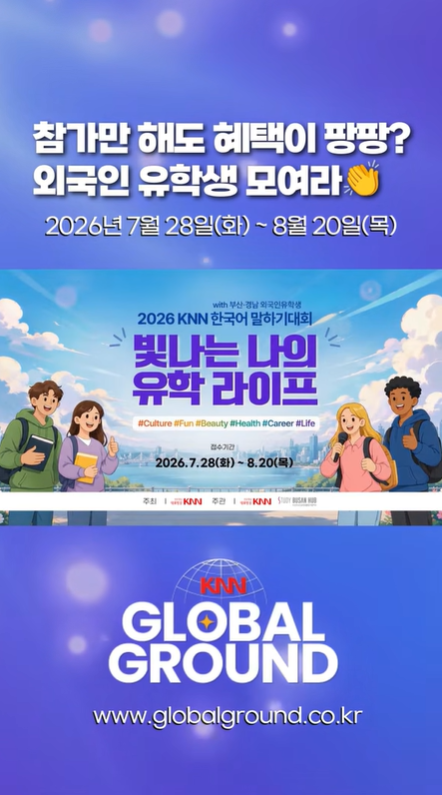 KNN 한국어말하기대회 with 부산경남 외국인유학생